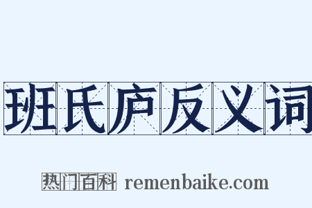 班氏庐反义词是什么意思的图片
